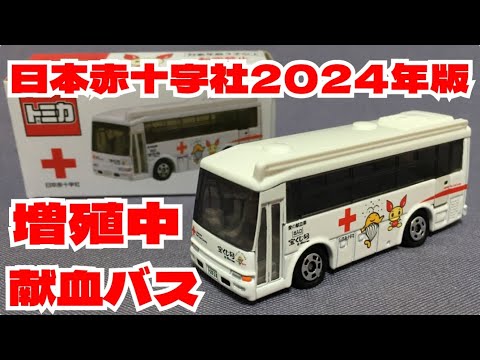 180【ミニカー紹介】「日本赤十字社 献血バス②」絶版ミニカーショップ