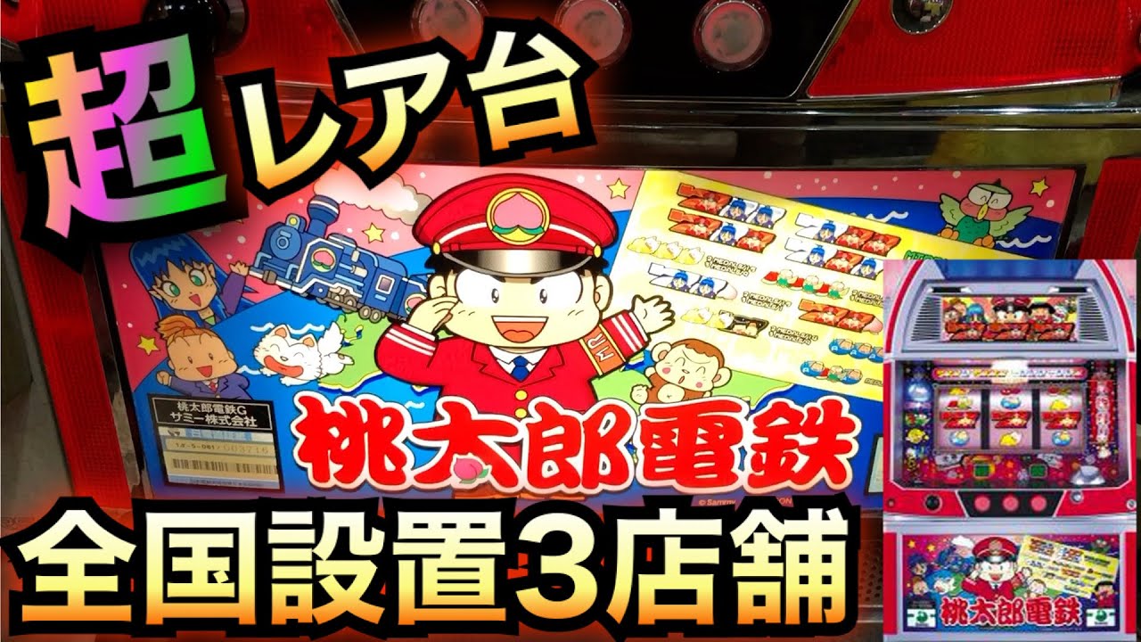 珍古台】パチスロ桃太郎電鉄諭吉実践さらば養分 虎#11 - YouTube