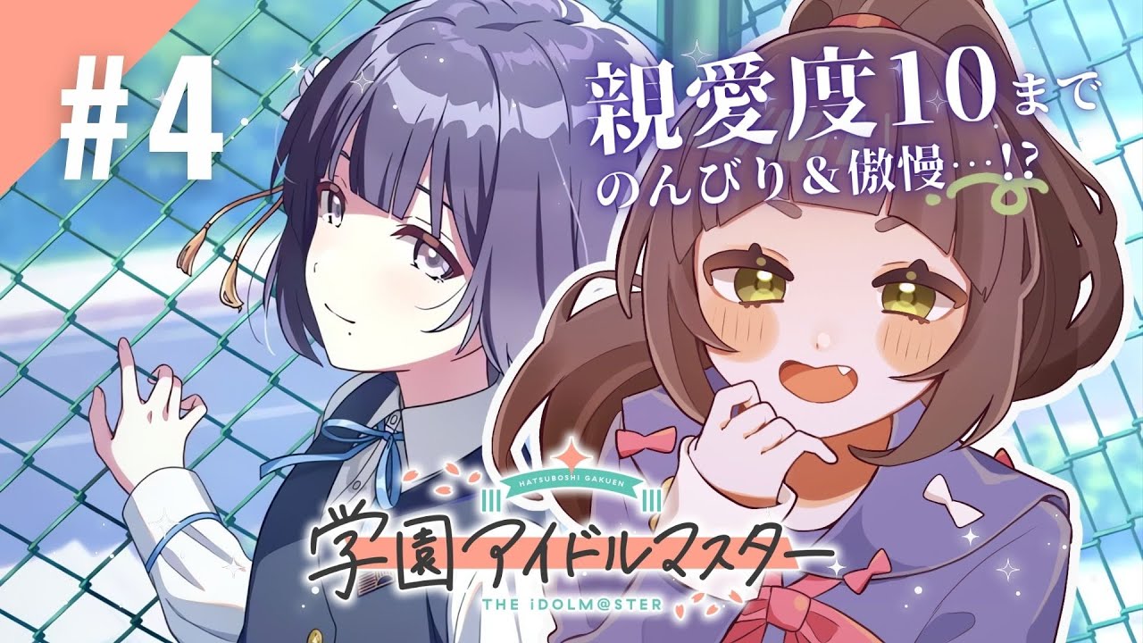 学園アイドルマスター】#4 - 秦谷美鈴ちゃんを『初』で完全初見