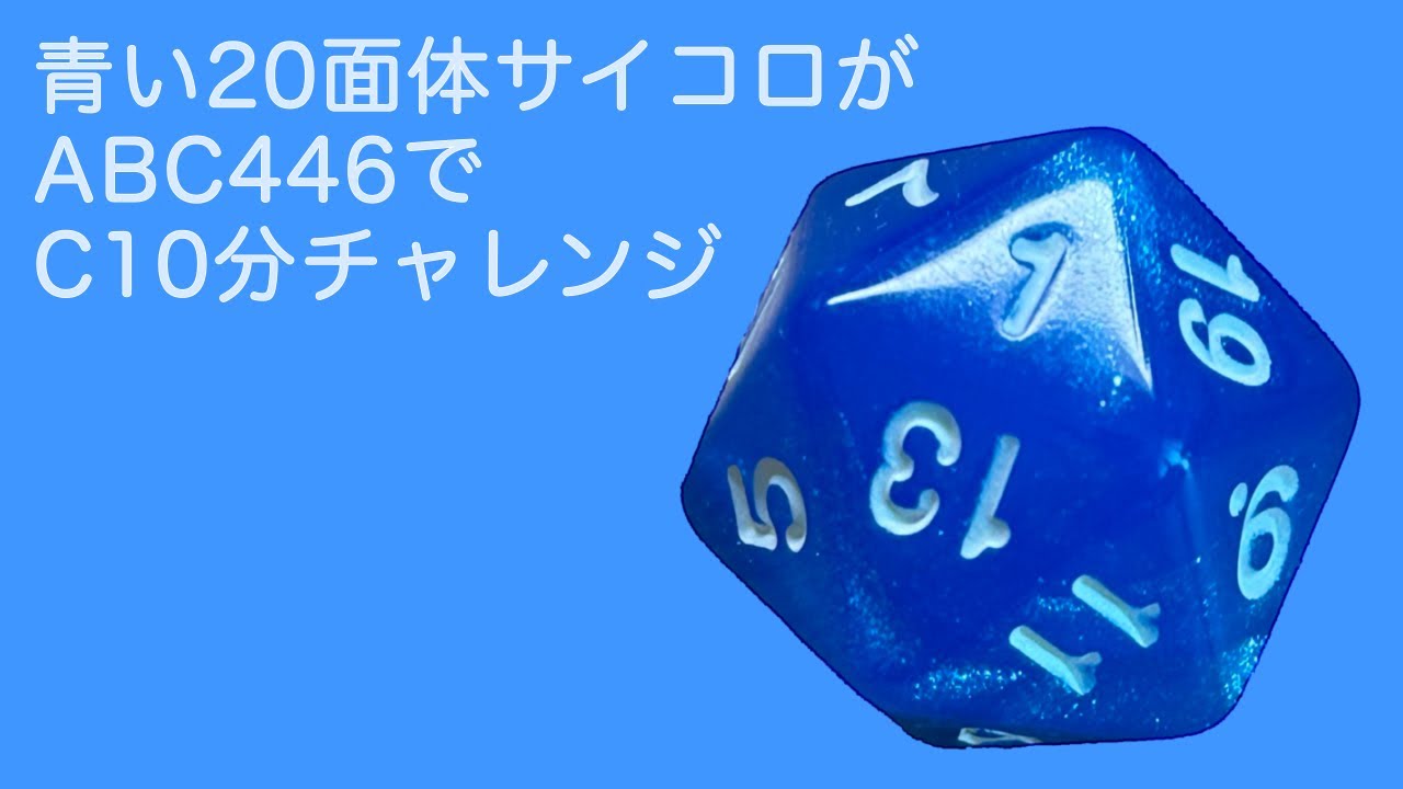 AtCoder】青い20面体サイコロがABC446でC10分チャレンジ - YouTube