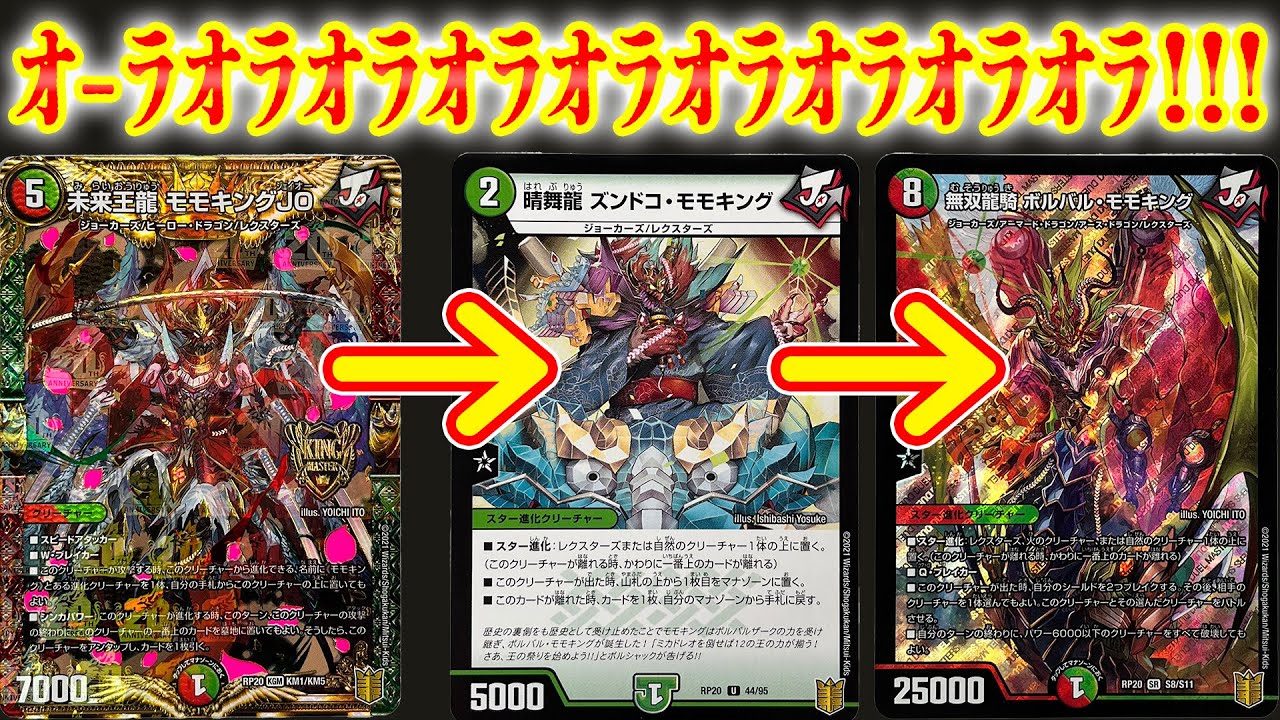 デュエマ】ズンドコ・モモキングJOデッキ - YouTube