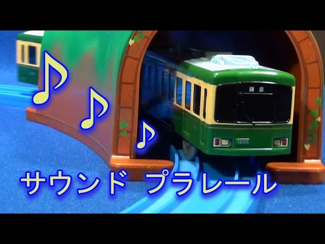 音が鳴る！ プラレール S-47 サウンド 江ノ電1000形 - YouTube