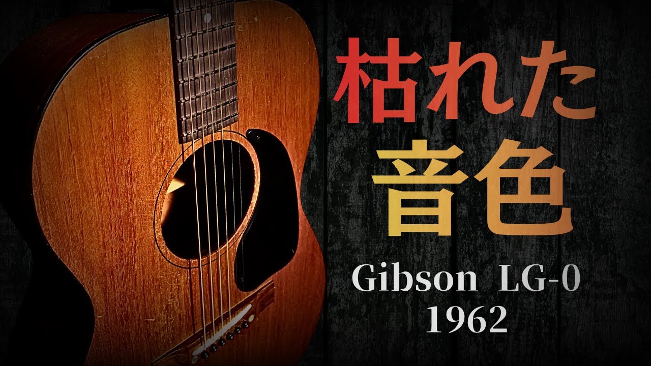 The 1962 Gibson LG-0 has an irresistible, mellow vintage tone