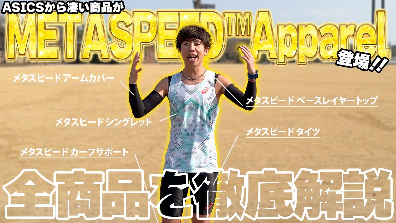 asicsからすごいウェアが出た！【METASPEED™Apparel】 - YouTube