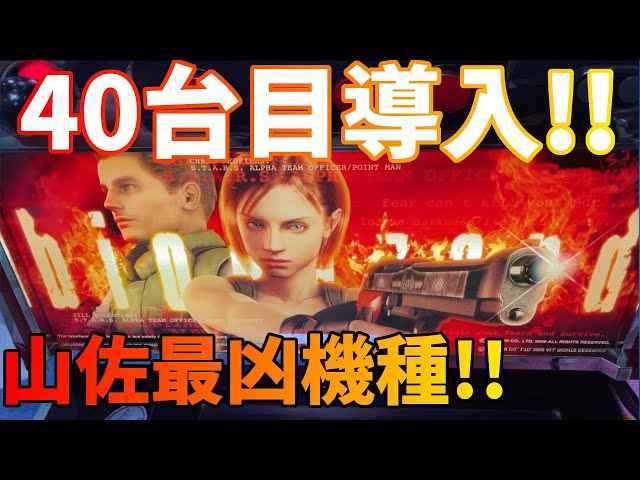 初代バイオハザード】40台目!!山佐伝説の119%!! - YouTube