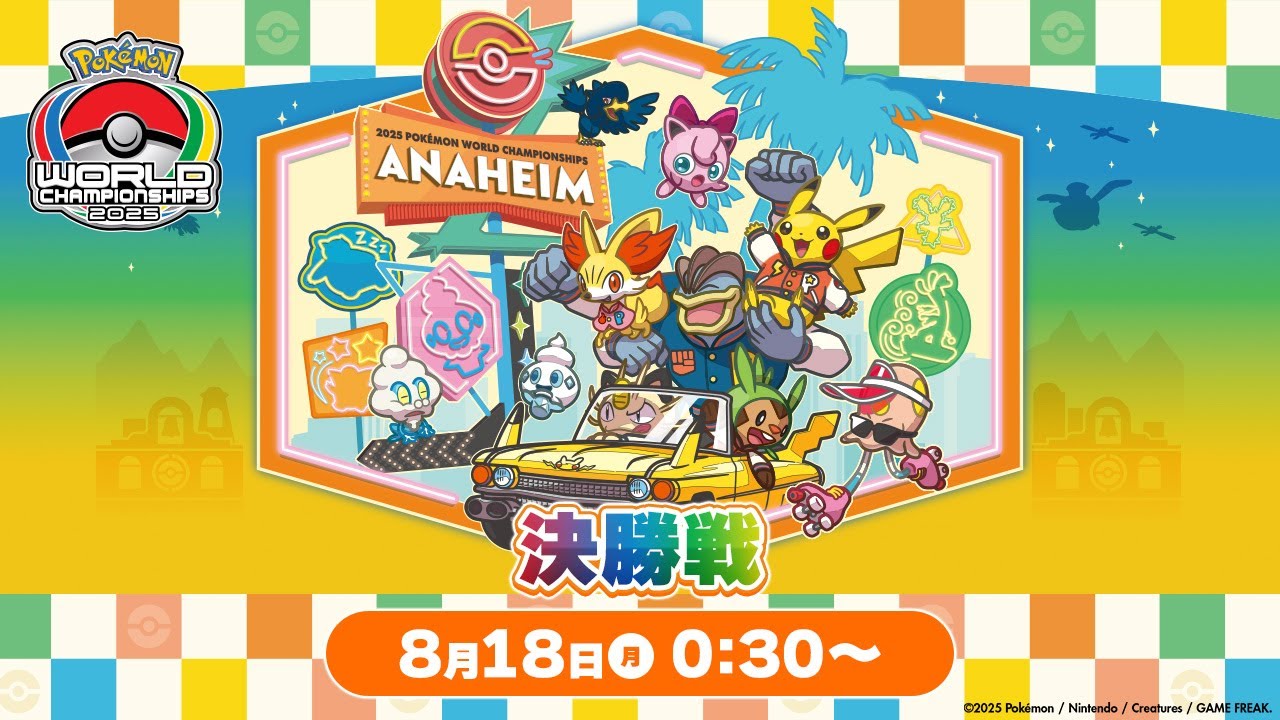 PART2＞【公式】「ポケモンワールドチャンピオンシップス2025」決勝戦