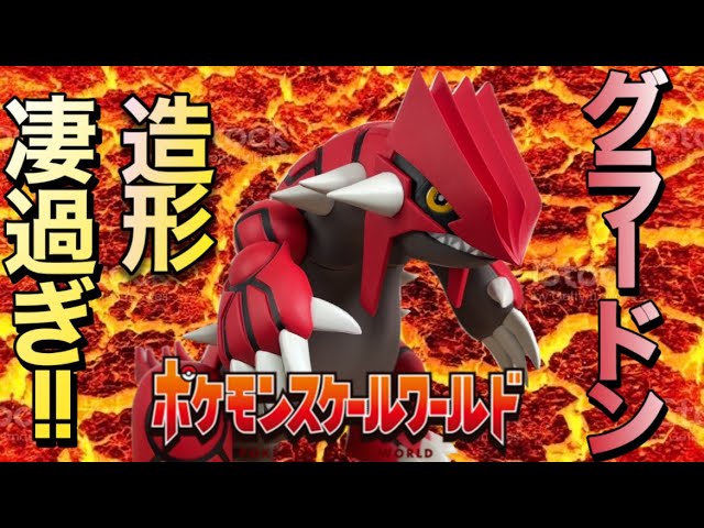 ポケモンスケールワールド ホウエン地方 グラードン 4K 開封レビュー