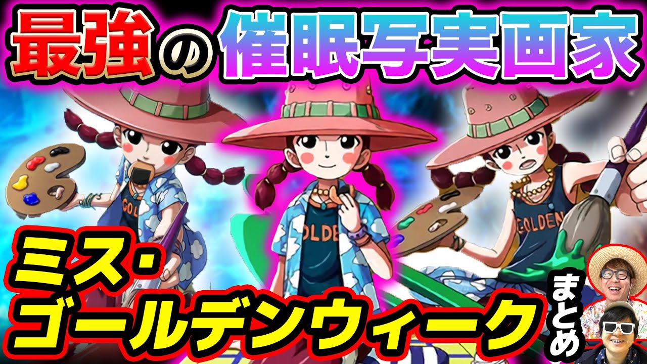 ワンピース 】元バロックワークスの芸術家！ミス・ゴールデンウィーク