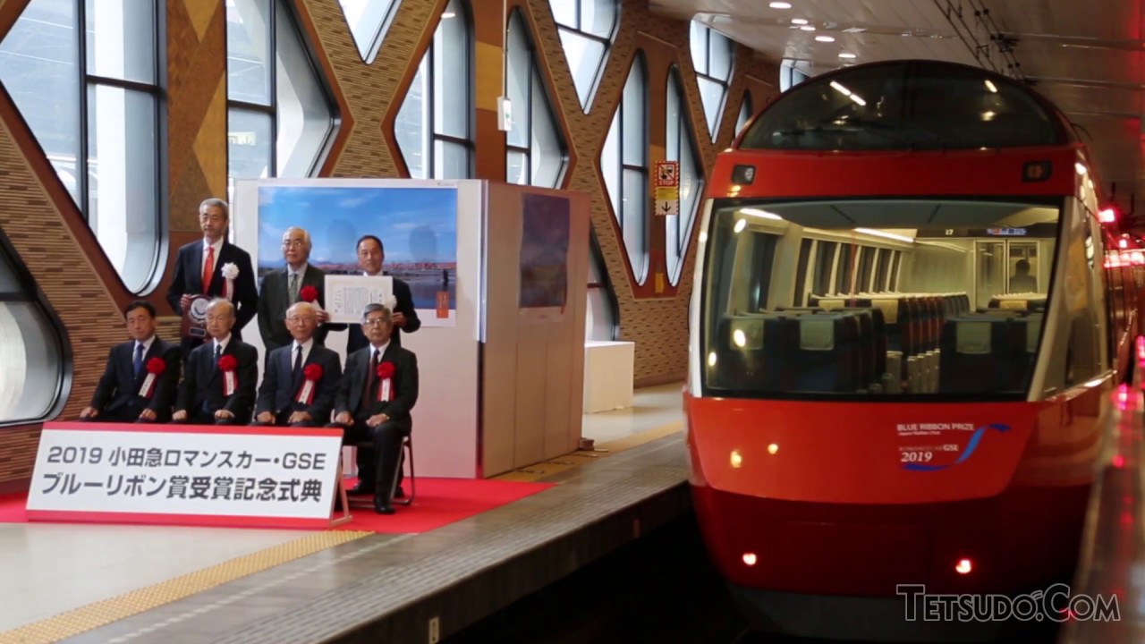 ブルーリボン賞を受賞したロマンスカー「GSE」 新宿駅で受賞式典を開催