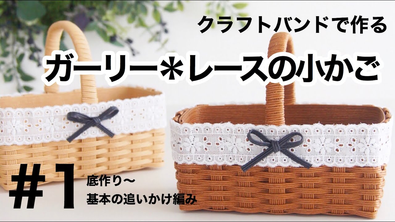 How to make a [girly * lace basket] # 1 Handmade with paper band