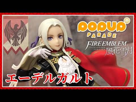 フィギュア開封】安くてもクオリティ十分！POP UP PARADEよりエーデル