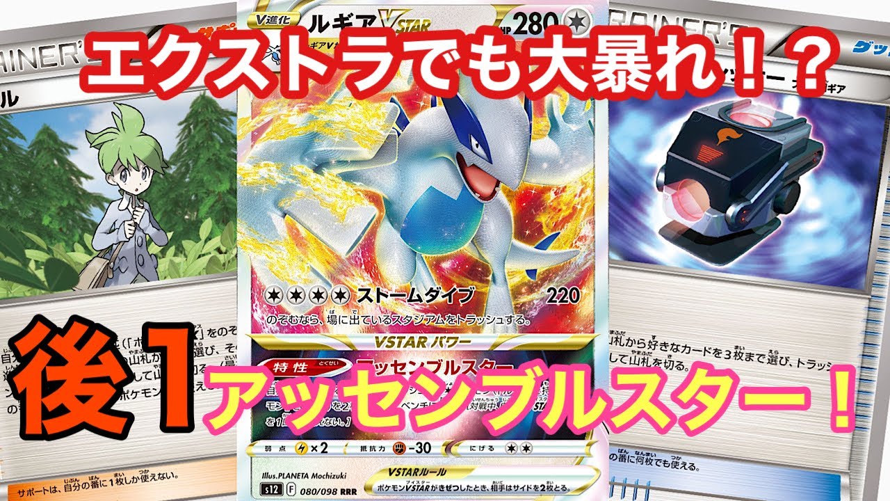 後攻から大暴れ！エクストラ版ルギアVSTARがやばいww【ポケカ