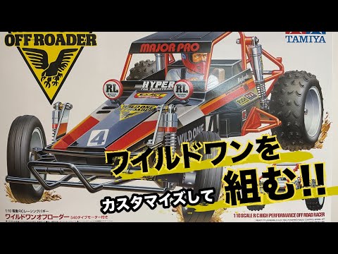 タミヤ再販「WILD ONE」をカスタマイズして組む！！ - YouTube