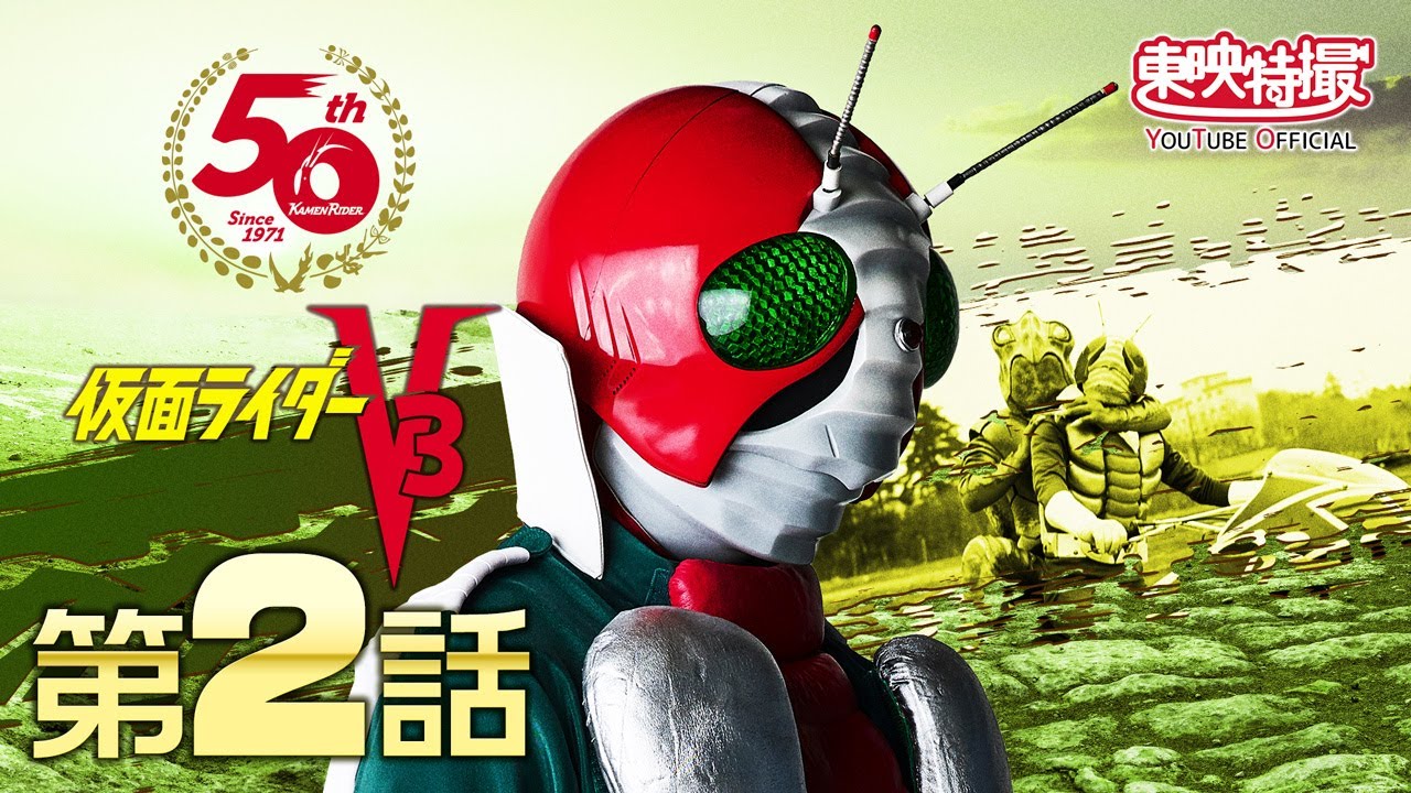 仮面ライダーV3 第02話[公式] - YouTube