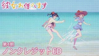 彼女、お借りします』第4期 リーガルリリー「ぼくのベガ」｜ノン