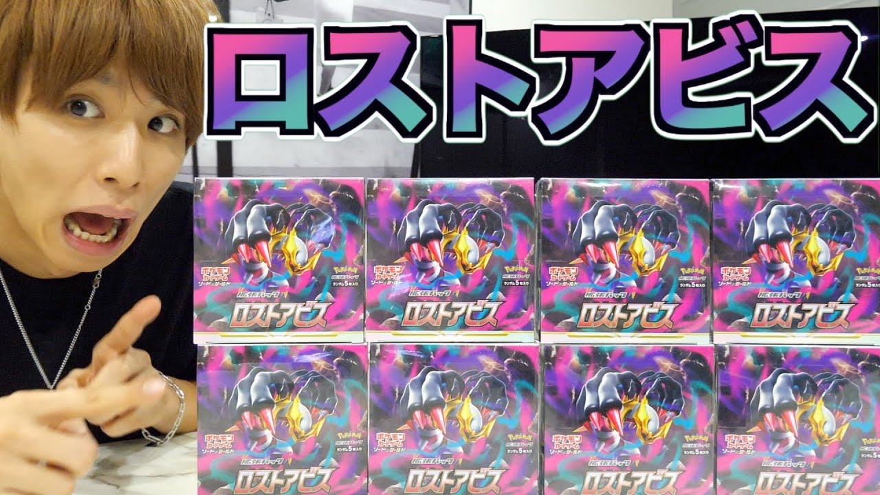 ポケカ】ロストアビス8箱開封！神引きなるか？！ - YouTube
