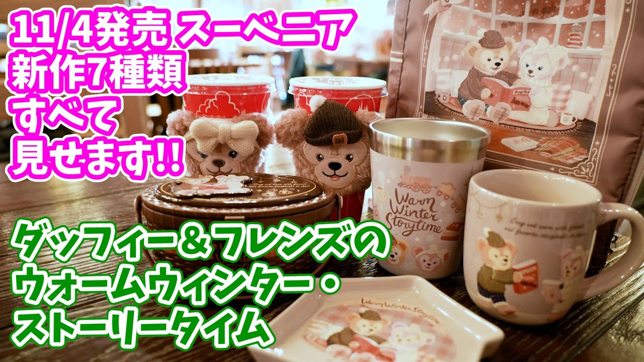 ダッフィーの新作スーベニア】全部紹介します！11月4日発売