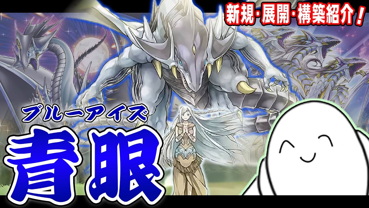 遊戯王】ストラクで強化された『青眼の白龍（ブルーアイズ）』デッキを