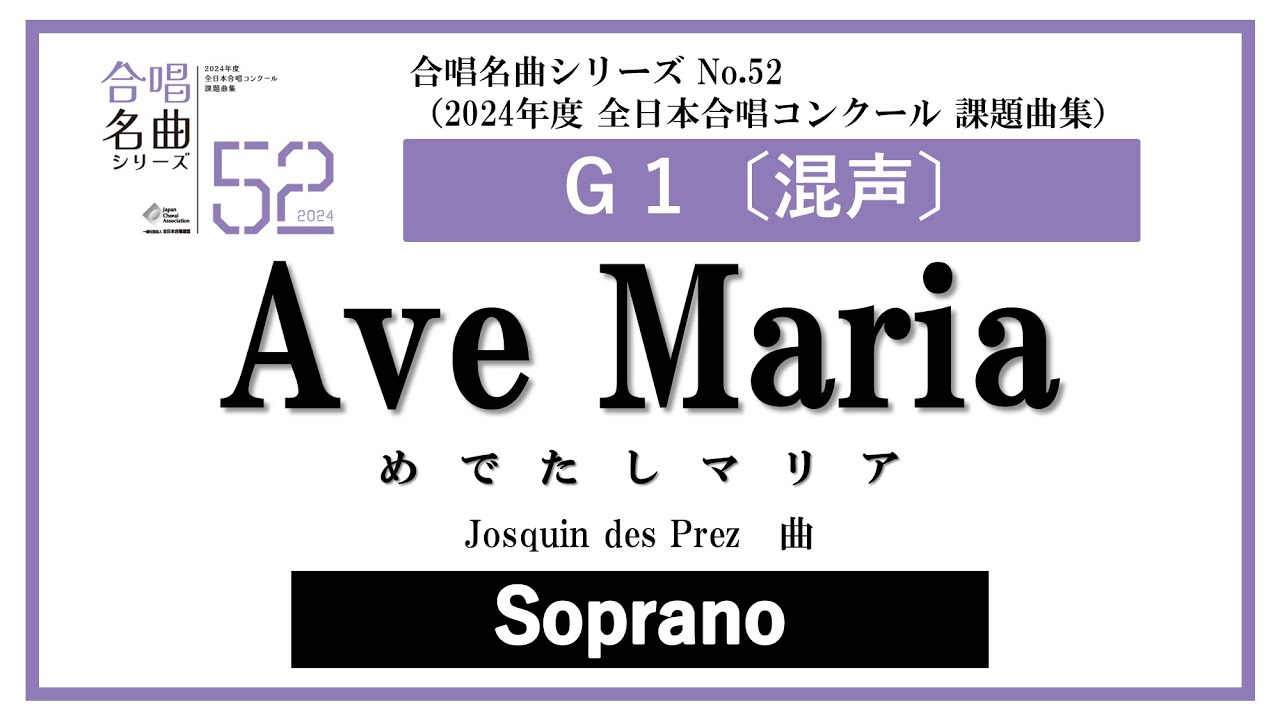 ソプラノ】Ave Maria - めでたしマリア - 〈音取り音源〉－ 合唱名曲