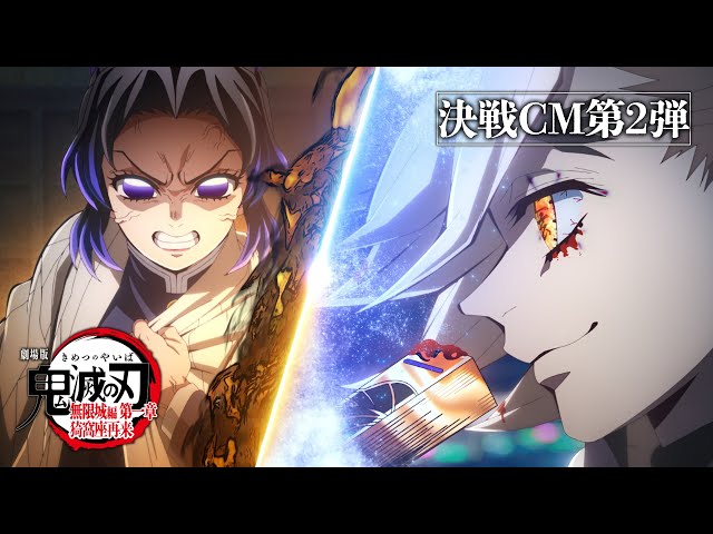 劇場版「鬼滅の刃」無限城編 第一章 猗窩座再来』決戦CM第2弾～胡蝶