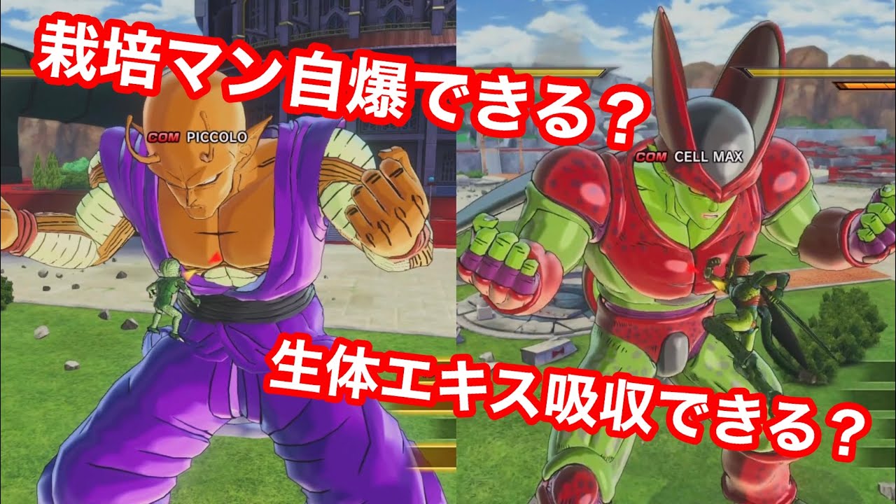 ドラゴンボールゼノバース2 】栽培マン自爆できるか？？？？セル吸収