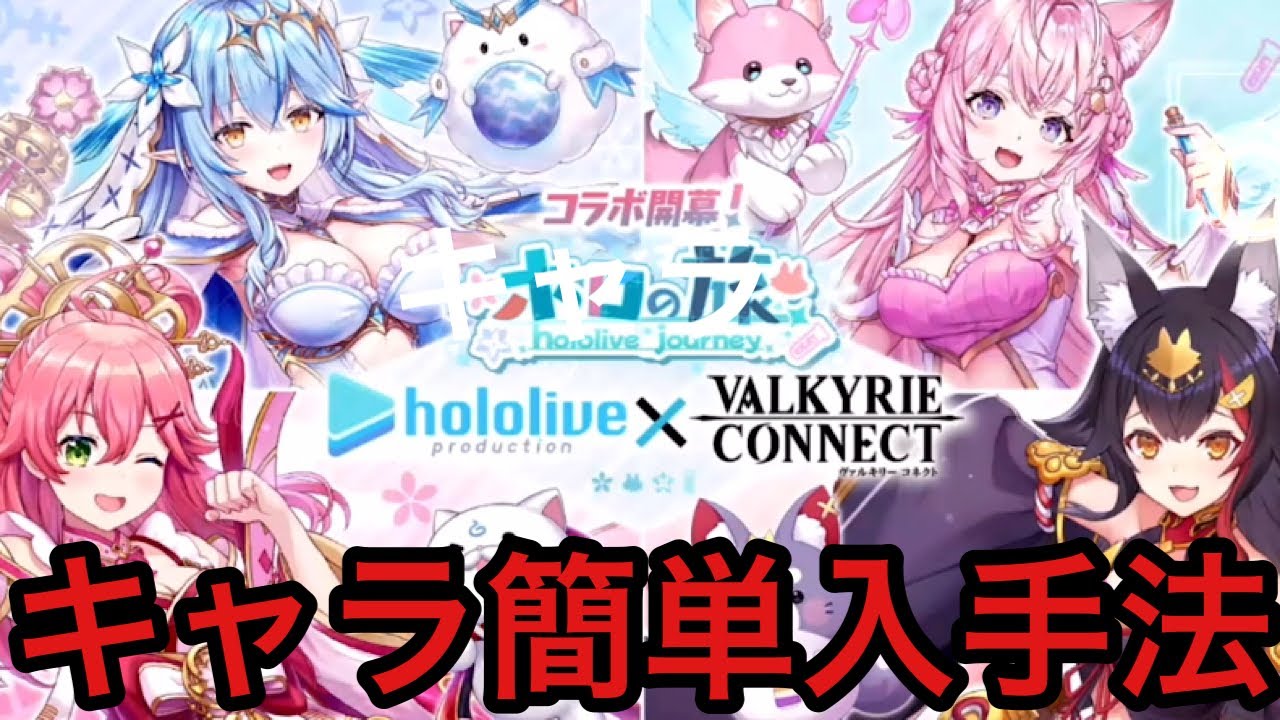 ヴァルコネ】ホロライブ コラボのキャラ簡単入手法（さくらみこ
