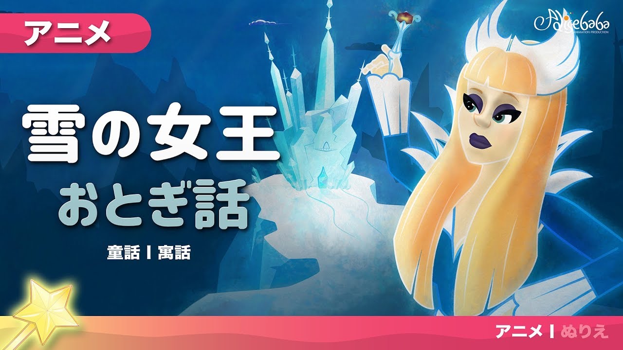 雪の女王 おとぎ話 | 子供のためのおとぎ話 | 日本語 | 漫画