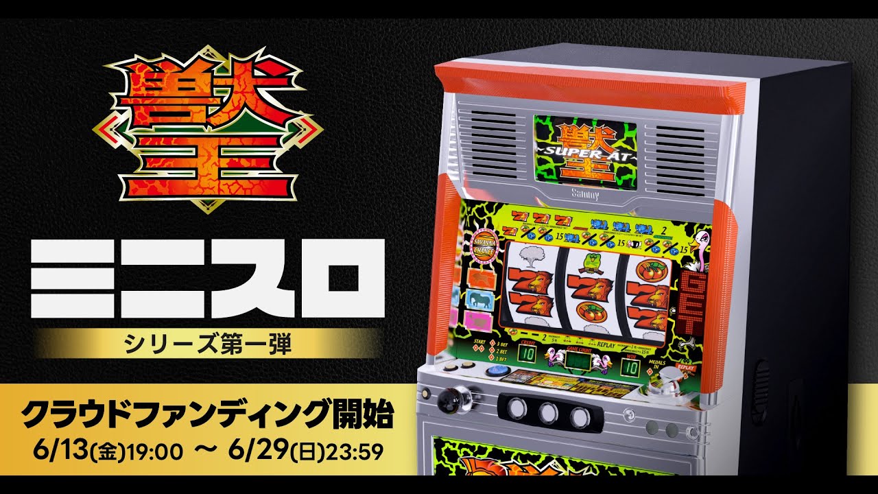 ミニスロ「獣王」｜伝説のスロット 1/5コンパクトサイズで今、激アツ再