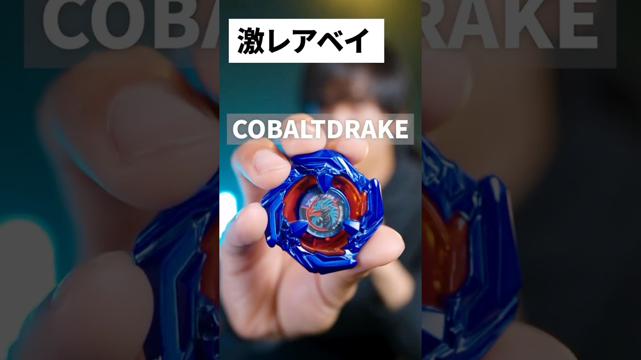 最適コバルトドレイクはこれ。お勧めカスタム3選！#ベイブレードX