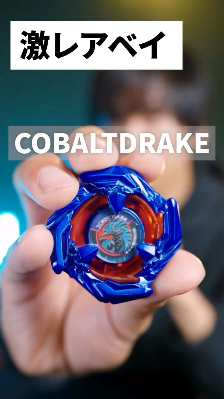 最適コバルトドレイクはこれ。お勧めカスタム3選！#ベイブレードX