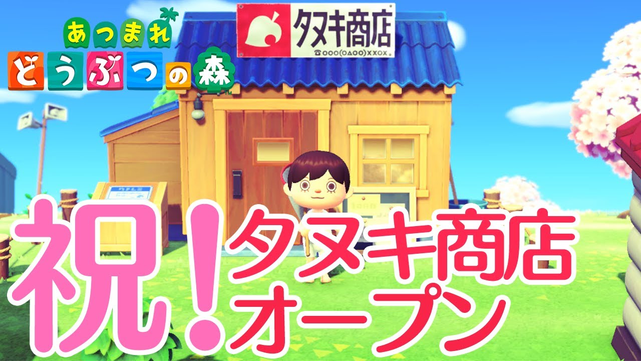 あつまれ どうぶつの森】祝！タヌキ商店オープン！早速どんな施設か