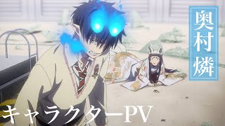 TVアニメ『青の祓魔師』奥村燐 キャラクターPV - YouTube