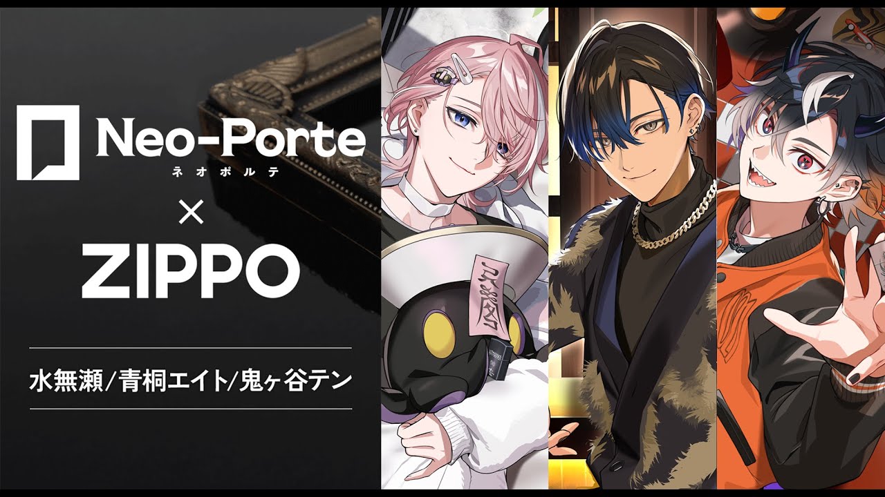 PR】ZIPPOさんとコラボ！紹介する！【 Neo-Porte / 水無瀬、青桐エイト