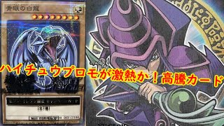 遊戯王 高騰】ハイチュウプロモが激熱か！高騰カード！遊戯王最新高騰