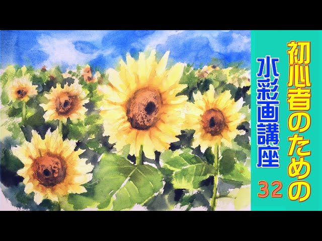 初心者のための透明水彩32】向日葵/風景/【HOW TO WATERCOLOR 32