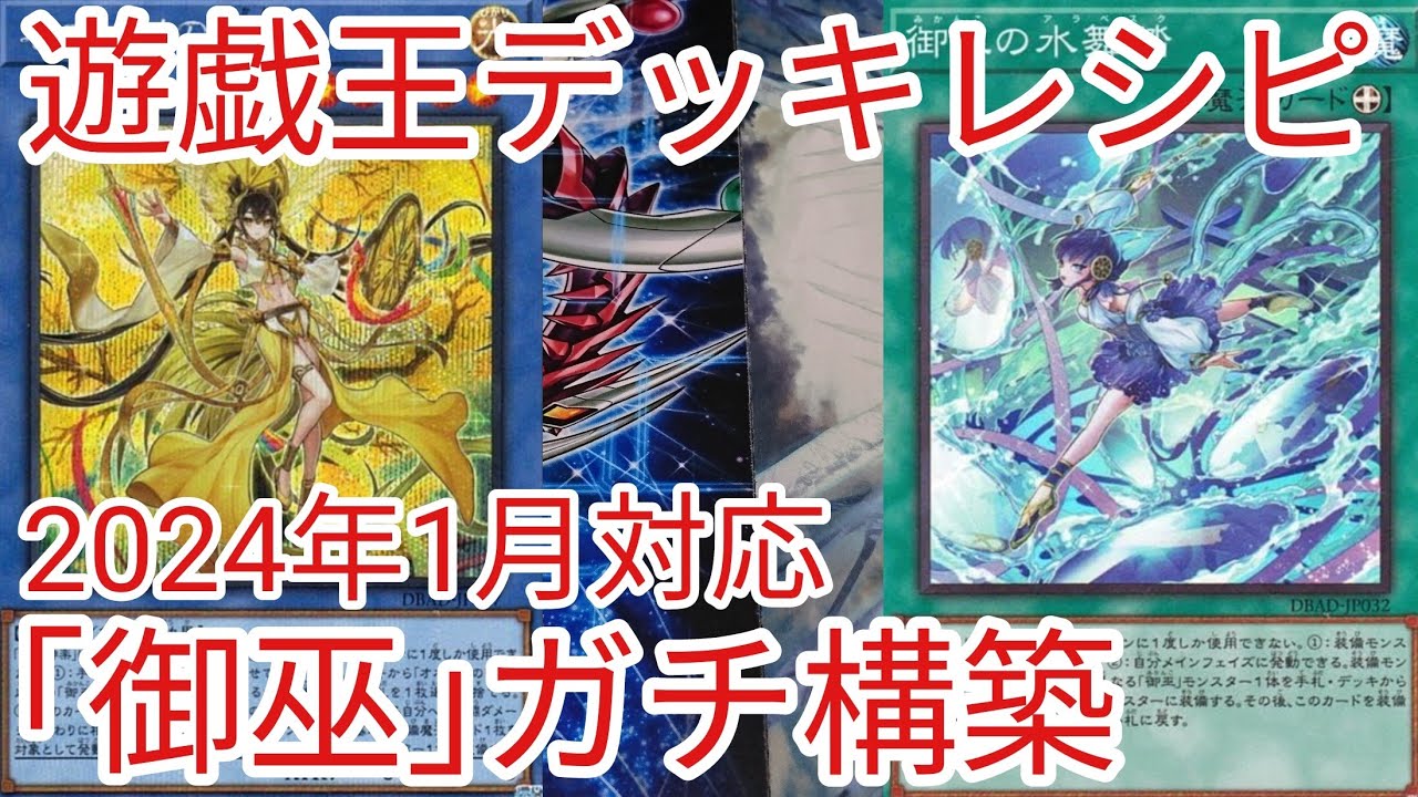 遊戯王 デッキレシピ】2024年1月対応「御巫(みかんこ)」ガチ構築 - YouTube