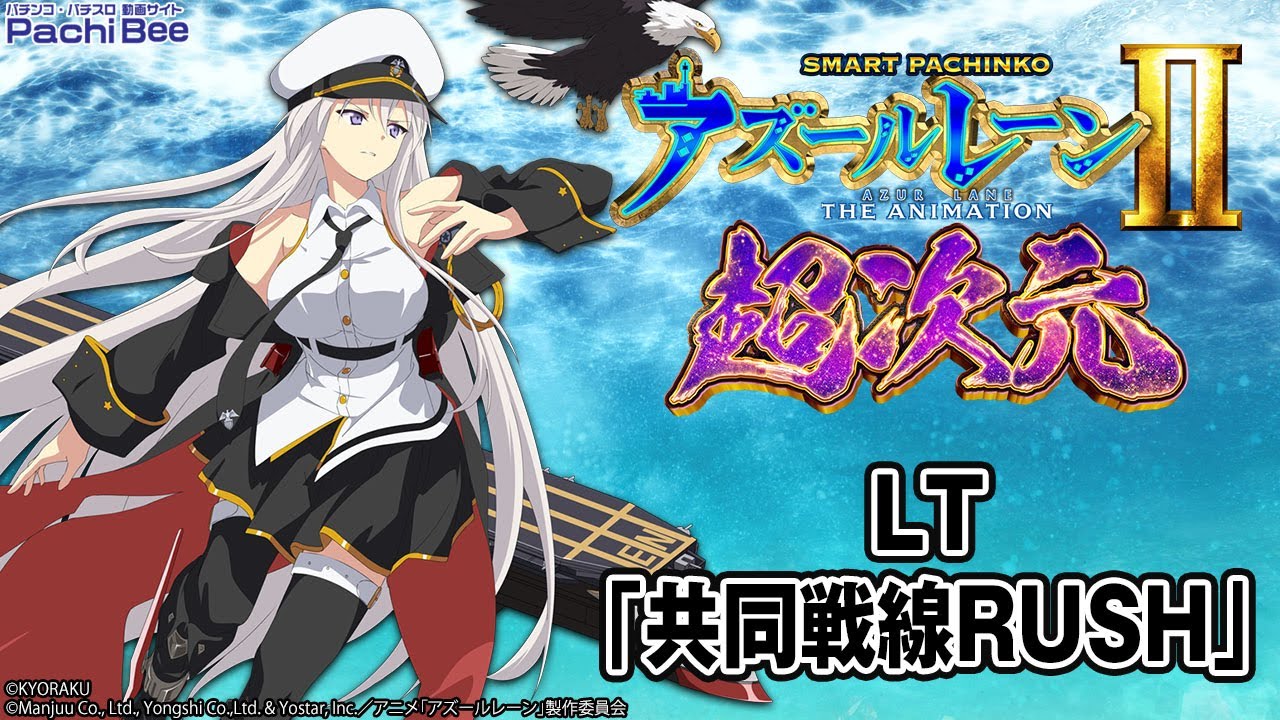 e アズールレーン2 THE ANIMATION 超次元】LT｢共同戦線RUSH