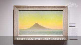 牛島憲之≪夕月富士≫1987年、上原美術館蔵 - YouTube