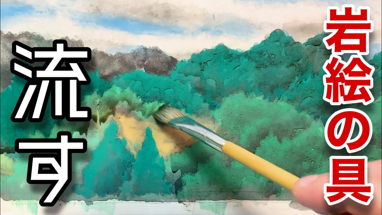 Japanese painting] How to apply mineral pigments by pouring them