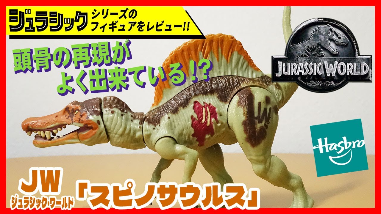 スピノサウルス JW ジュラシック・ワールド ケハズブロ社
