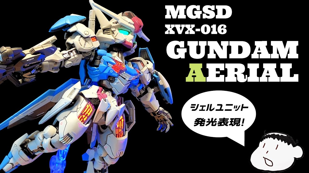 ガンプラ全塗装】MGSDガンダムエアリアル 全塗装＆シェルユニット発光