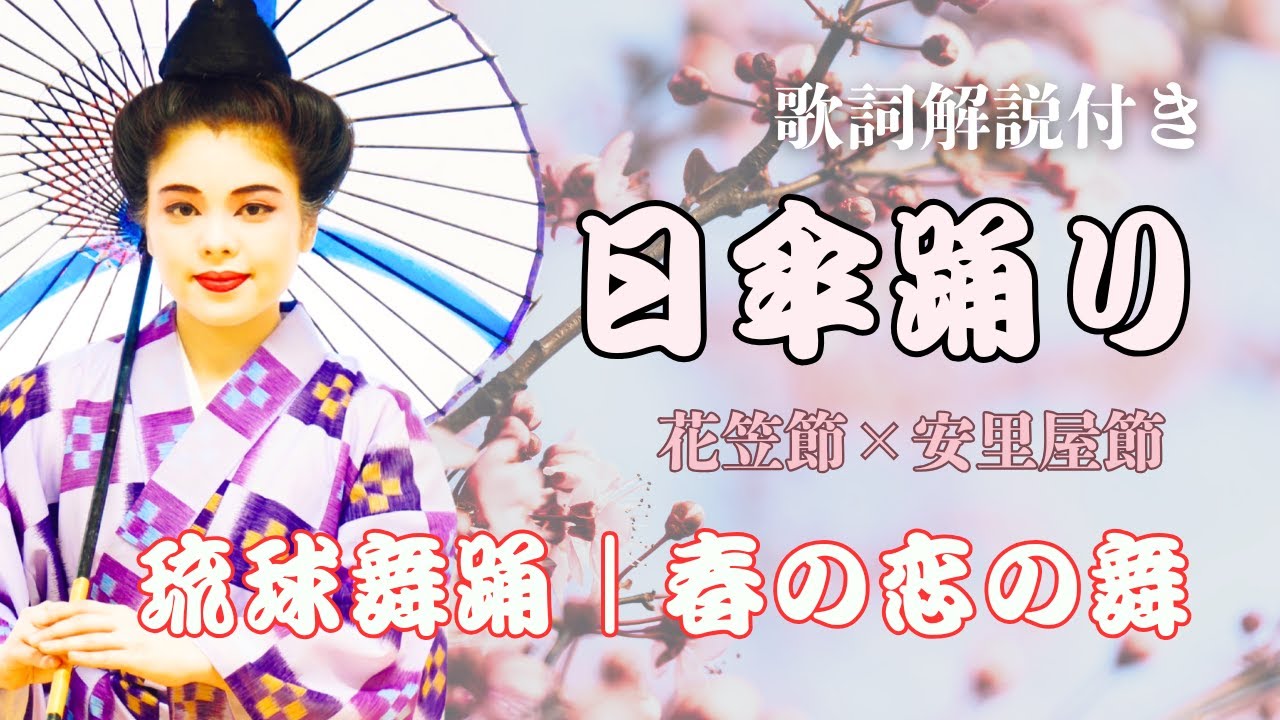 Higasa Odori ｜Japanese traditional dance｜Japanese Lyrics｜Ryukyu