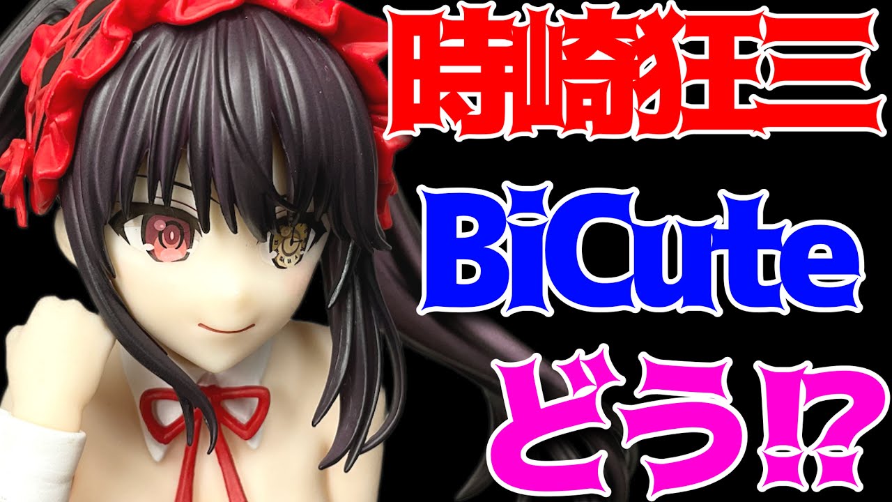 デート・ア・ライブV】BiCute Bunnies Figure ー時崎狂三ー開封
