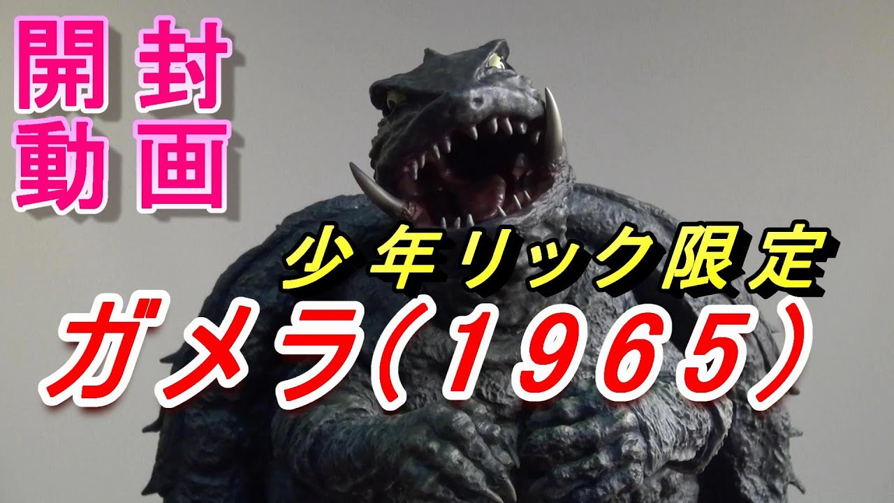 少年リック、エクスプレス！1967ガメラ、 少年リック
