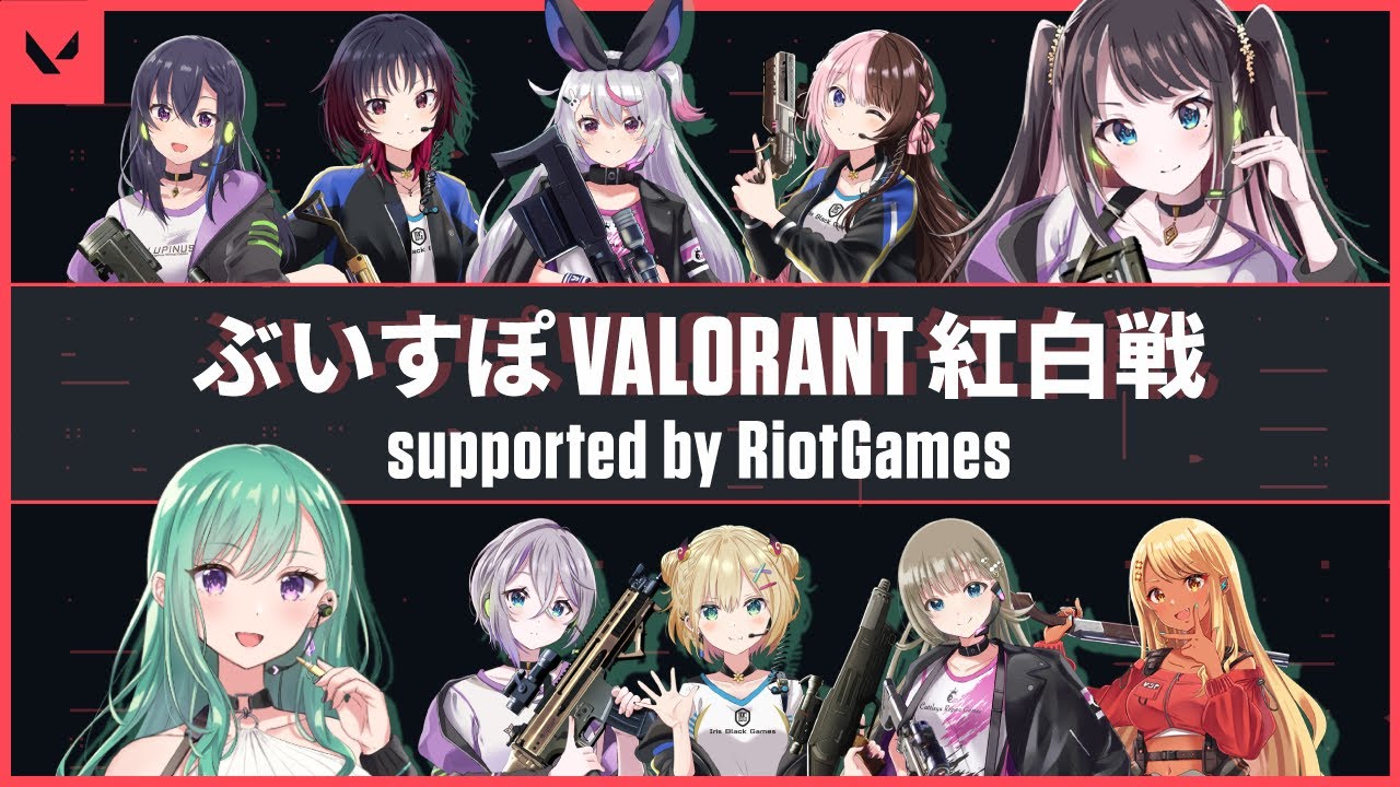 VALORANT】ぶいすぽVALORANT紅白戦！！本番！！！【ぶいすぽ/八雲べに