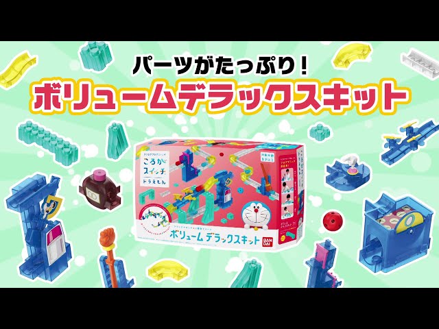 ころがスイッチドラえもんCM ～パーツがたっぷり、2階建てコースが