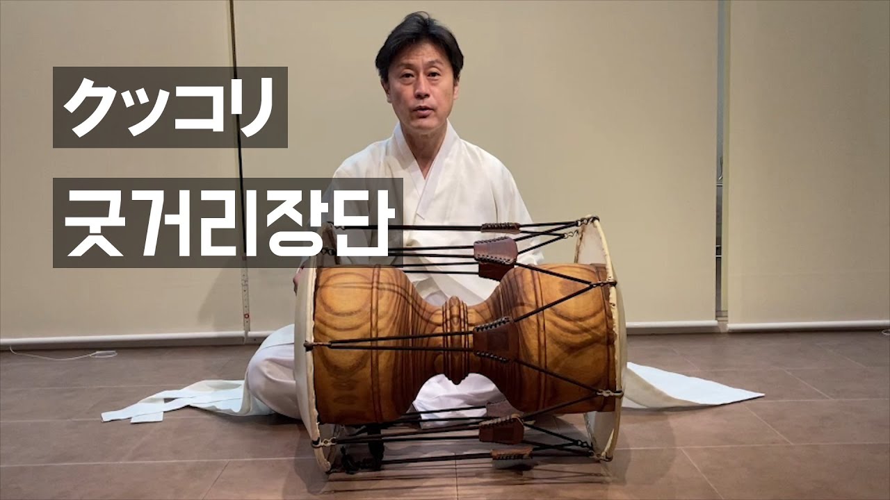 チャングのクッコリ(굿거리장단) - YouTube