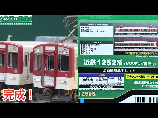鉄道模型】GREENMAX 近鉄1252系 2両編成の塗装済みキットをつくる