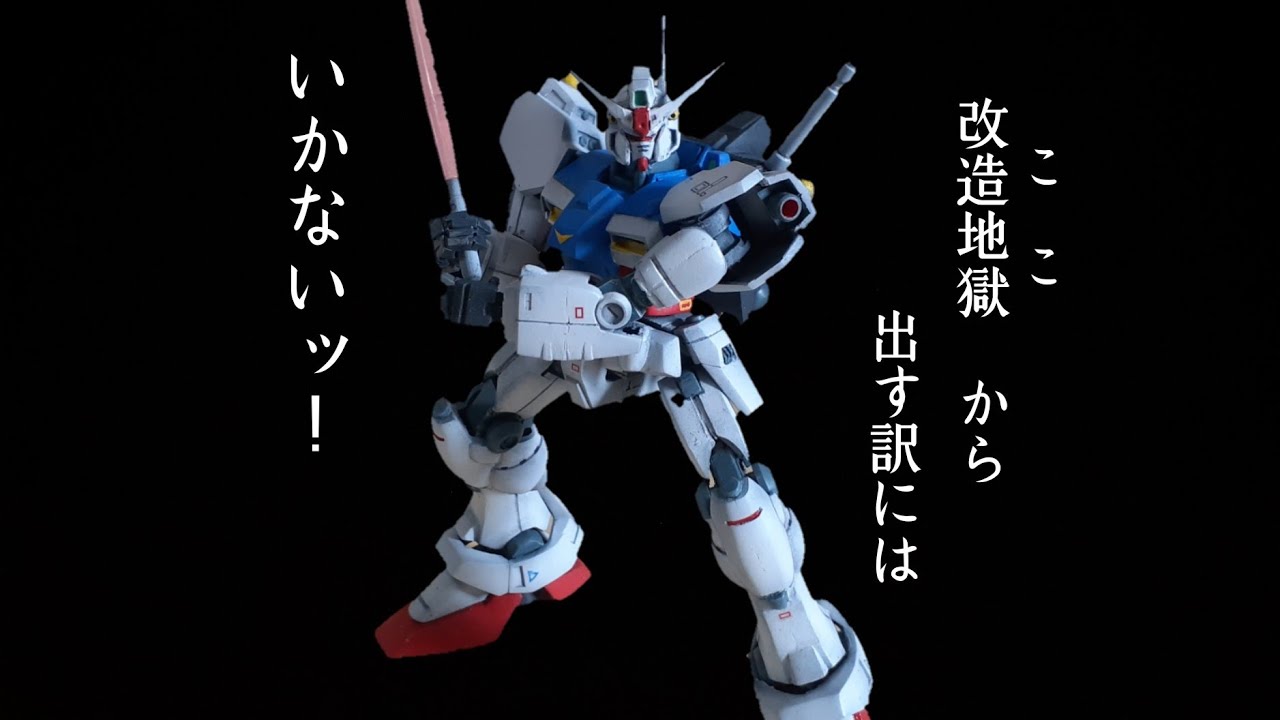 ガンプラ]難関キット！中古の1/144 旧キット ガンダム試作一号機の関節