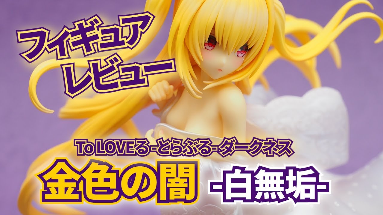 フィギュア】To LOVEる -とらぶる- ダークネス 金色の闇 -白無垢